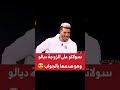 زوجة ديزي دروس وعلاقتو معاها😱😱❤️❤️