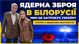 Ядерна зброя в Білорусії Чим це загрожує Україні Інтерв'ю з шведським політологом Rolf Porseryd