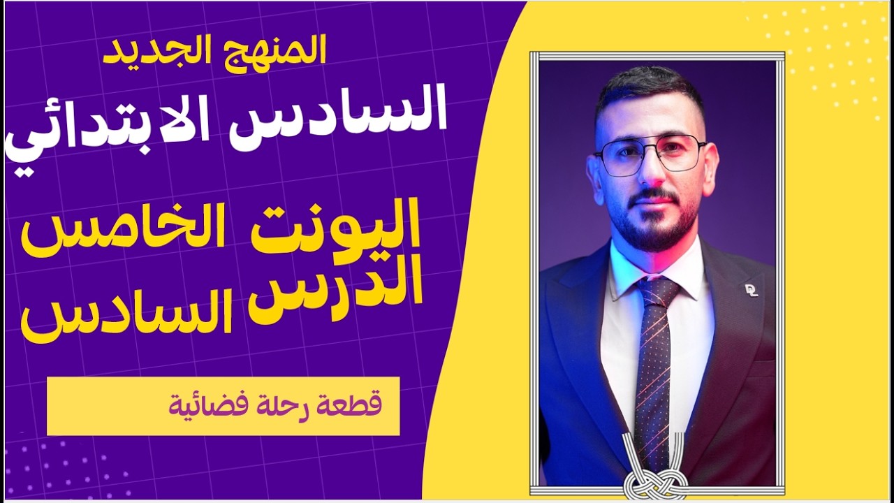 انكليزي السادس ابتدائي المنهج الجديد/ اليونت الخامس الدرس السادس/ قطعة رحلة فضائية/ الاستاذ طه حسين