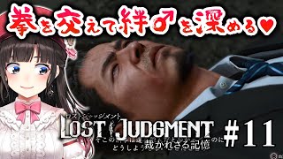 【ロストジャッジメント #11】拳を交えて絆♂を深める♥ ※ネタバレ注意【LOST JUDGMENT/裁かれざる記憶】【鈴鹿詩子/にじさんじ】