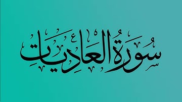 100 - المصحف المرتل | سورة العاديات | القارئ الشيخ احمد النفيس