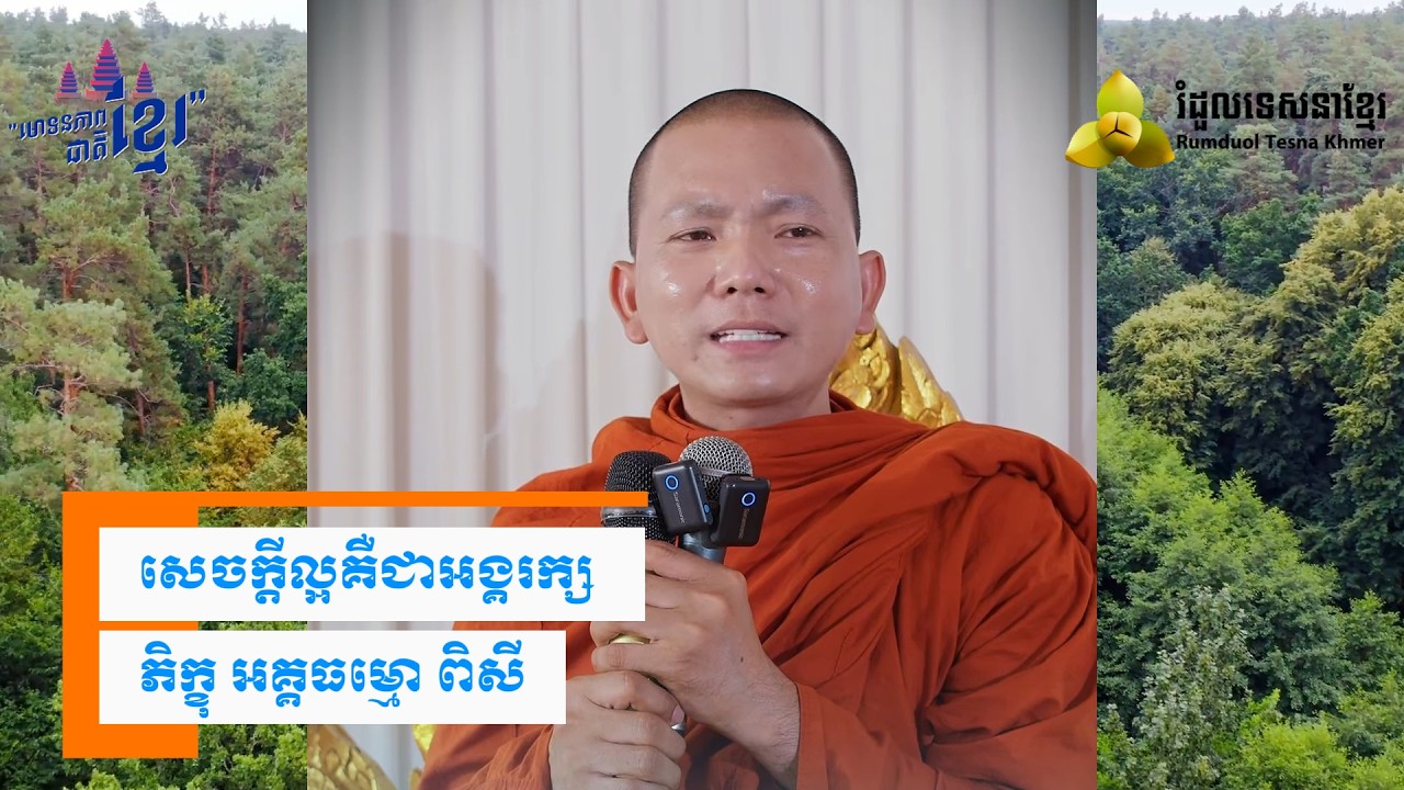 សេចក្តីល្អ គឺជាអង្គរក្ស  ​( សម្តែងដោយ ព្រះ ភិក្ខុ អគ្គធម្មោ ពិសី )