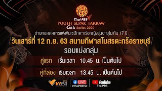[Live] การแข่งขันเซปักตะกร้อหญิงอายุไม่เกิน 17 ปี : Thai PBS Youth Sepak Takraw Girls (12 ก.ย. 63)