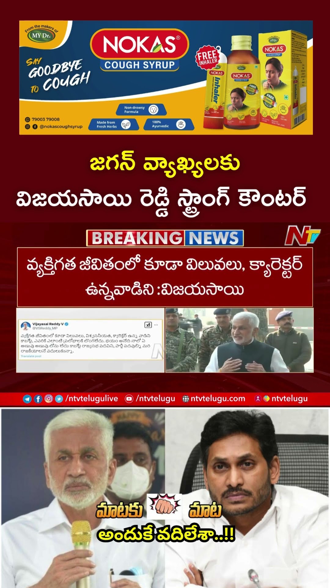 అందుకే వదిలేశా: జగన్ వ్యాఖ్యలకు విజయసాయి రెడ్డి స్ట్రాంగ్ కౌంటర్ | NTV