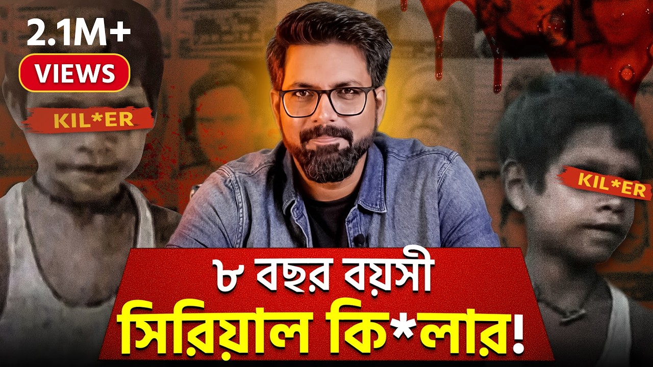 ৮ বছর বয়সী সিরিয়াল কি*লার! | Youngest serial killer in the World | Sujoyneel