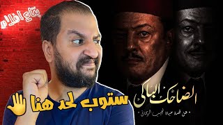 اسباب تخلينى اوقف مشاهدة مسلسل الضاحك الباكى بعد اول اربع حلقات | كفاية اوى لحد كده ✋️