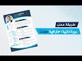 طريقة عمل سيرة ذاتية احترافية مجانا عمل CV احترافي مجانا  على موقع كانفا canva في 5 دقائق فقط
