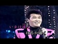 五木ひろし 君に逢いたい(唄 五木ひろし)
