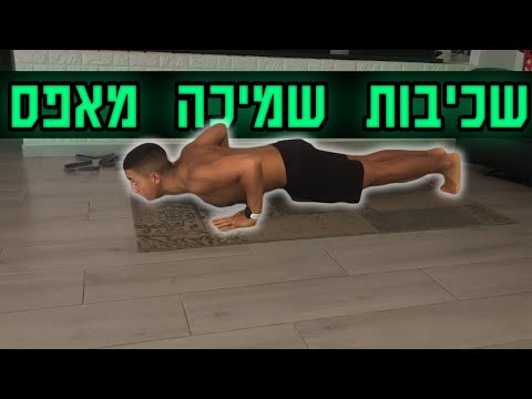 וִידֵאוֹ: איך לעשות שכיבות סמיכה לזרועות ולכתפיים יפות