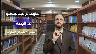 تعريف العقوبة وانواعها بالتفصيل- علم العقاب | م.م ايمن حسن الجامعي