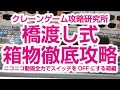 UFOキャッチャー【橋渡し箱物徹底攻略】ニコニコ動画の箱編