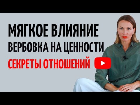 Как просить, влиять и управлять в отношениях/ Мягкое НЛП/ ВЕРБОВКА/ Как вернуть гармонию в отношения