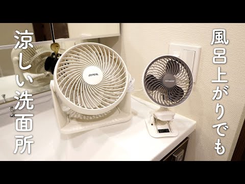 風呂上がりでも超涼しい洗面所の作り方 暑すぎる洗面所が天国へ 扇風機は壁掛けが大正解 Youtube 風呂上がりでも超涼しい洗面所の作り方 暑すぎる洗面所が天国へ 扇風機は壁掛けが大正解 Youtube