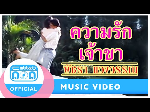 ความรักเจ้าขา - เอ๋ พัชรา แวงวรรณ [Official Music Video]