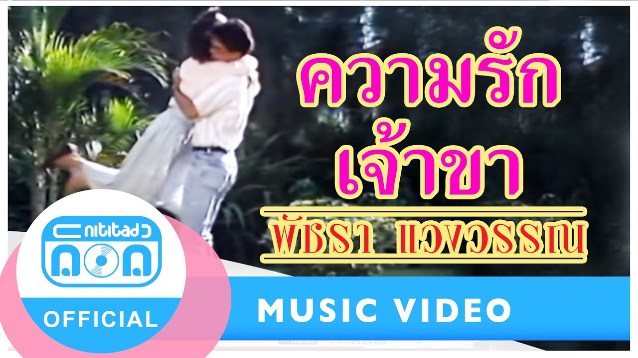 ความรักเจ้าขา - เอ๋ พัชรา แวงวรรณ [Official Music Video]