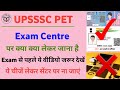 UPSSSC PET Exam Me Kya Kya Lekar Jana Hai | PET Exam Centre Par Kya Kya Lekar Jaaye | PET Exam 2023