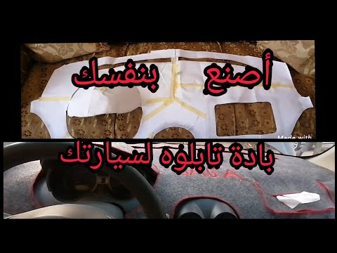 أصنع بادة تابلوه لسيارتك بسهوله        