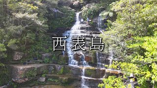 【沖縄・西表島】自然が育む美しき秘境の魅力　後編【アスミライ・プロジェクト】