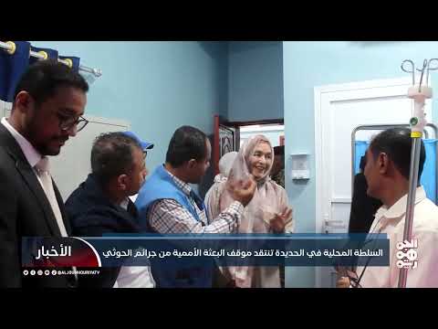 السلطة المحلية في الحديدة تنتقد موقف البعثة الأممية من جرائم الحوثي