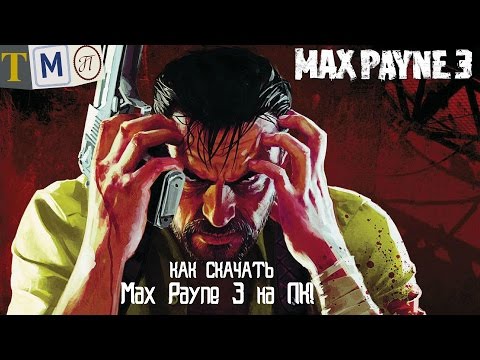 Где скачать и как установить Max Payne 3 на ПК!