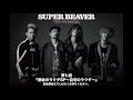 SUPER BEAVER『都会のラクダSP~自宅のラクダ~』第七回目