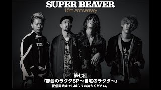 SUPER BEAVER『都会のラクダSP～自宅のラクダ～』第七回目