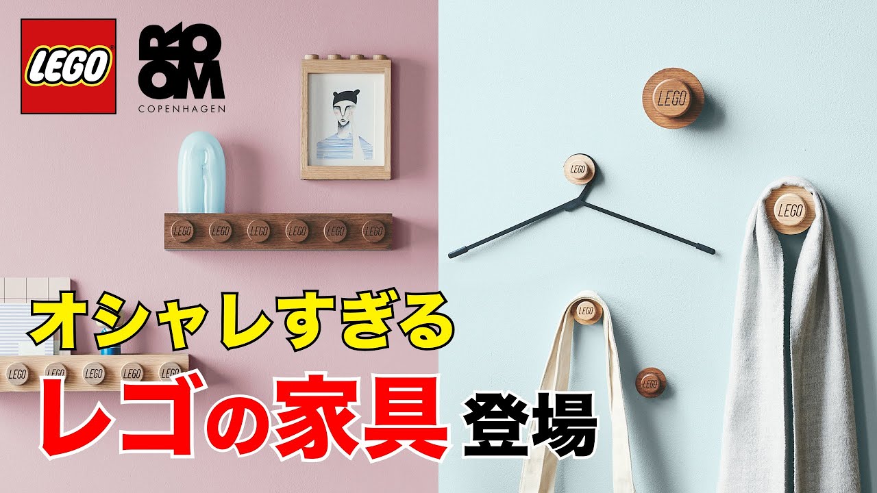 おしゃれすぎる大人向け レゴの木製家具 登場 ルームコペンハーゲン新製品インテリア Lego Wooden Furniture Interior Youtube