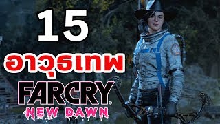 15 อาวุธเทพจากเกม Far Cry New Dawn
