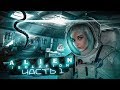 ЧУЖИЕ В КОСМОСЕ ► ХОРРОР - Alien: Isolation ЧАСТЬ 1 ► Алиен: Изолейшен полное прохождение