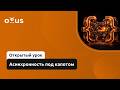Асинхронность под капотом // Демо-занятие курса «Rust-разработчик. Продвинутый уровень»