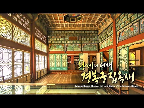 [UHD] 황제의 서재로 초대합니다 | 경복궁 집옥재