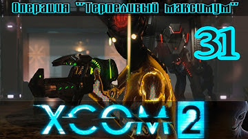 Прохождение XCOM 2 [1080p|60fps] #31 - Смерть ВИПа