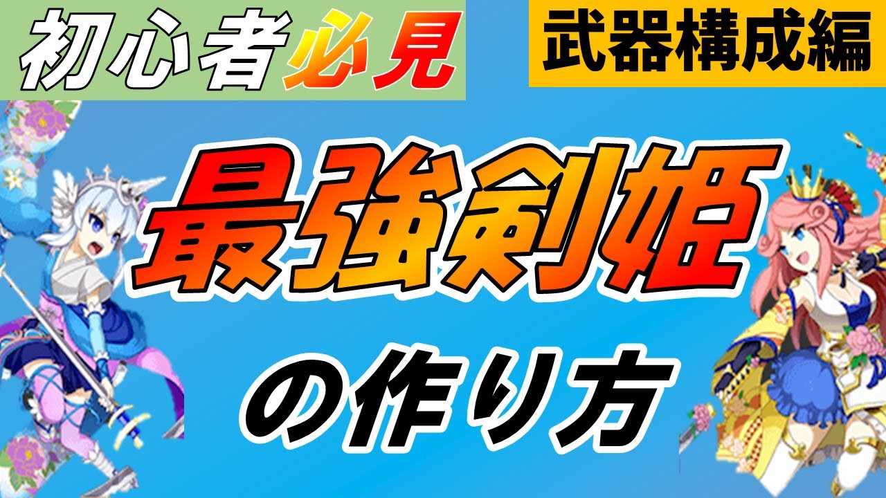 ログレス 剣姫で火力が伸びない人は武器構成を見直そう ゆっくり解説 Youtube