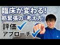 【統合と解釈】筋緊張改善の評価とアプローチとは？