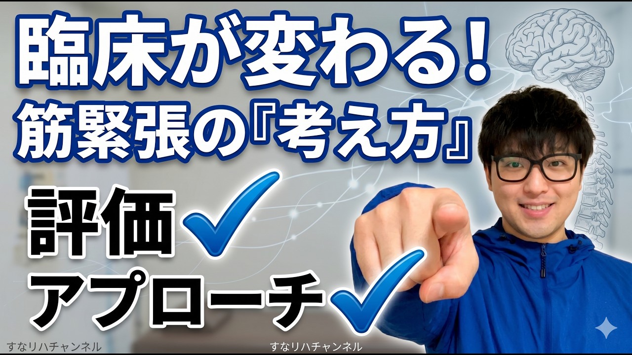 統合と解釈】筋緊張改善の評価とアプローチとは？ - YouTube
