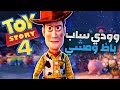 لعبة بيخاطر بحياتة هو واصدقائة علشان ينقذو لعبة صغيرة ملخص فيلم Toy Story 4