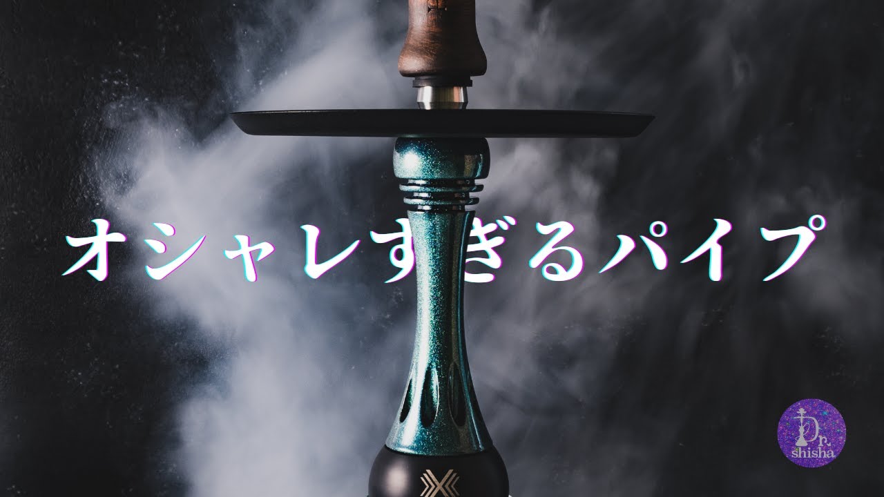 シーシャの常識を変えたオシャレパイプ Model X 開封＆レビュー