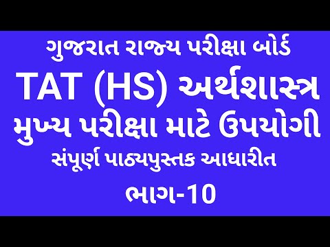 TAT (HS) 2026 માટે અર્થશાસ્ત્ર || મુખ્ય પરીક્ષા માટે ઉપયોગી || Mains Exam || TAT Economic || Part-10