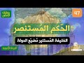 راديو مراسل الح كم الم ستنصر الأموي الذروة حكاية الأندلس 47