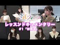 【うたごえはミルフィーユ】レッスンドキュメンタリー #1「初練習」【アカペラ】