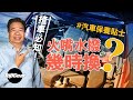 【龍Sir教室 Ep26】汽車保養貼士 更換電池水撥唔懶得（內附字幕）｜TopGear HK 極速誌 topgearhk