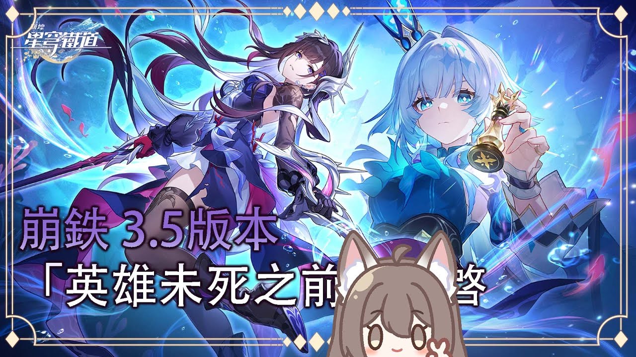【#游戲】 星鉄 3.5 版本 | 「英雄未死之前」✨ | MYViki