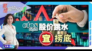 【财经最热NOW】3月13日｜CTOS数字股价跳水 宜捞底