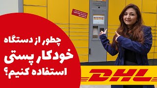 تجربه استفاده از ایستگاه خودکار پستی در آلمان