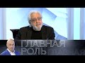 Лев Додин. Главная роль // Эфир 15.06.2021 @Телеканал Культура