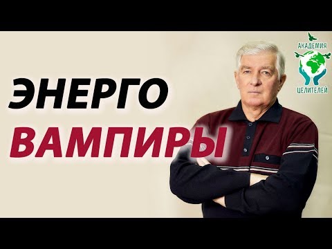 Энергетический вампиризм. Осознанный и неосознанный. Как этого избежать? Академия Целителей.