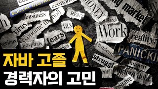 고졸 자바 경력자의 고민