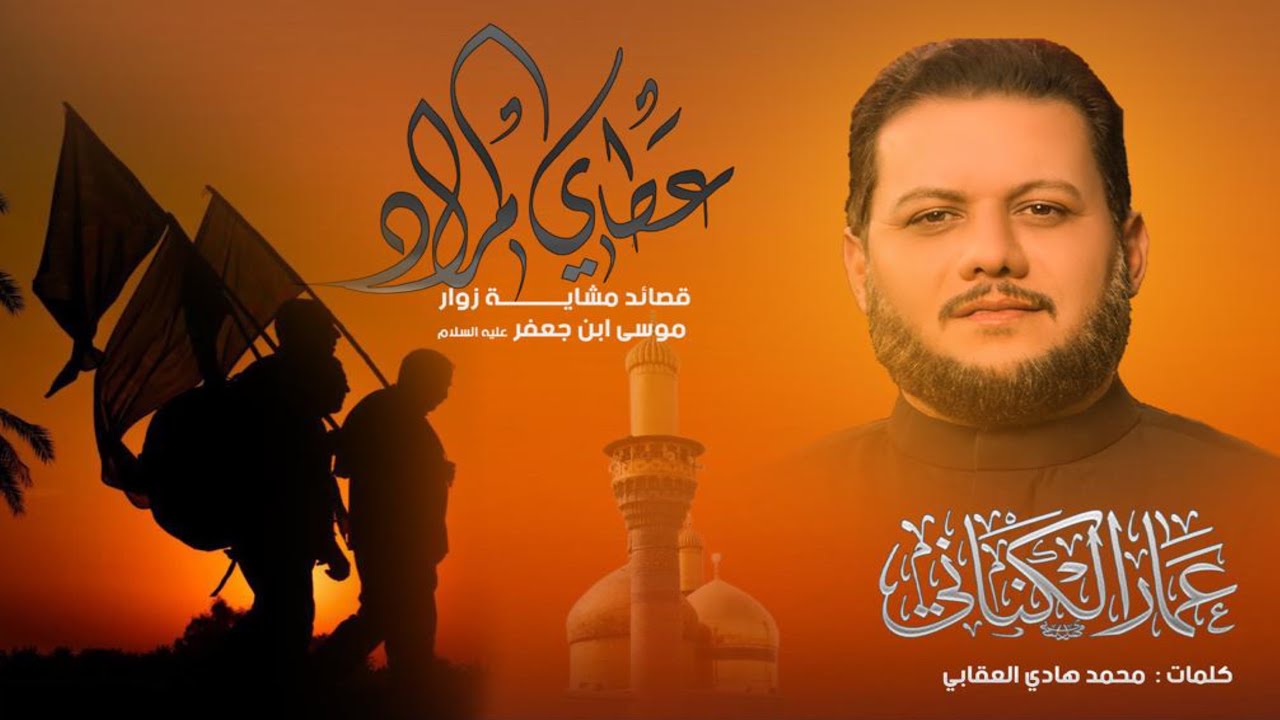 عطاي المراد | عمار الكناني ، قصيدة المشاية للكاظمية