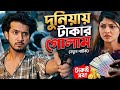 বড় গ্যাংস্টারের বস  যখন বউয়ের চাকর.🥹🙄#foryou #banglanatok #banglanatok2026 #shoebshanto #lamhaansu 