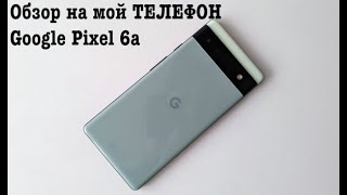 Обзор на мой ТЕЛЕФОН Google Pixel 6a(Распаковка нового телефона) (KittenGeo)